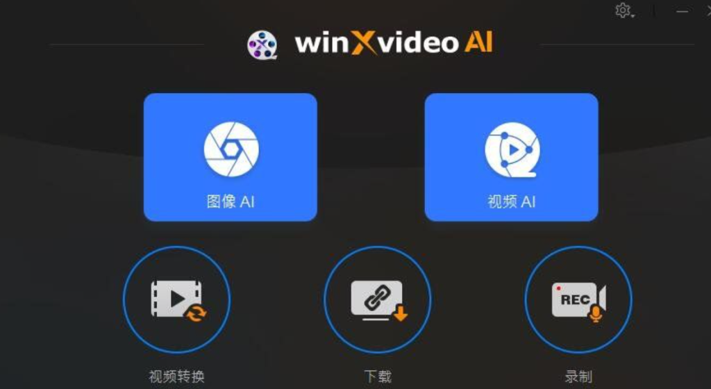 Winxvideo-AI 2.0版本 强大是视频转换处理软件-星辰解忧