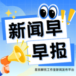 新闻早早报的头像-星辰解忧