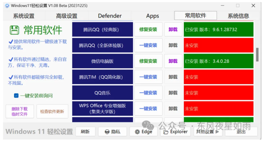 图片[4]-免费好用，不到1M的小工具，轻松设置你的电脑Windows10/11轻松设置V1.08_Beta-星辰解忧