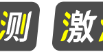 给子比文章列表的标题添加一个文字标签声明美化功能-星辰解忧