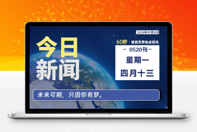 05月20日，星期一, 每日60秒，星辰解忧速览全球！-星辰解忧