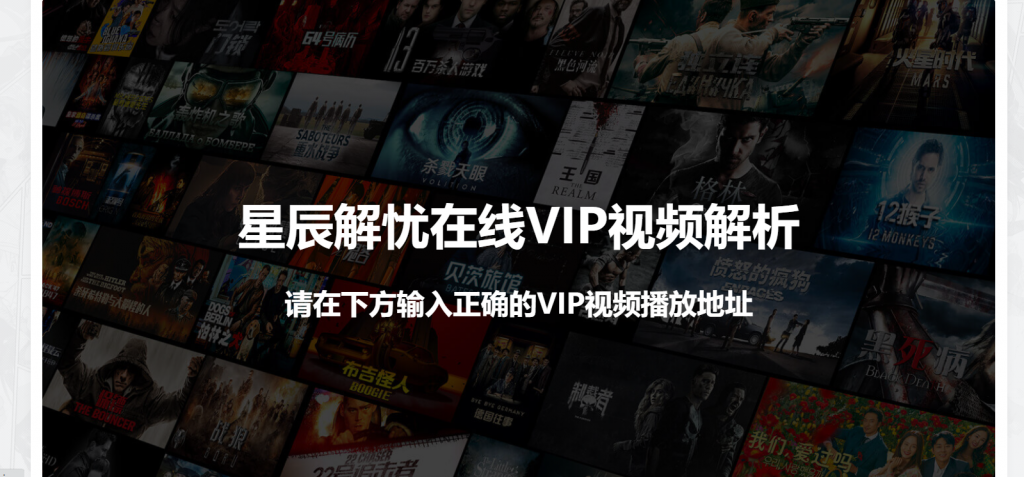 给网站设置一个VIP视频解析页面-星辰解忧