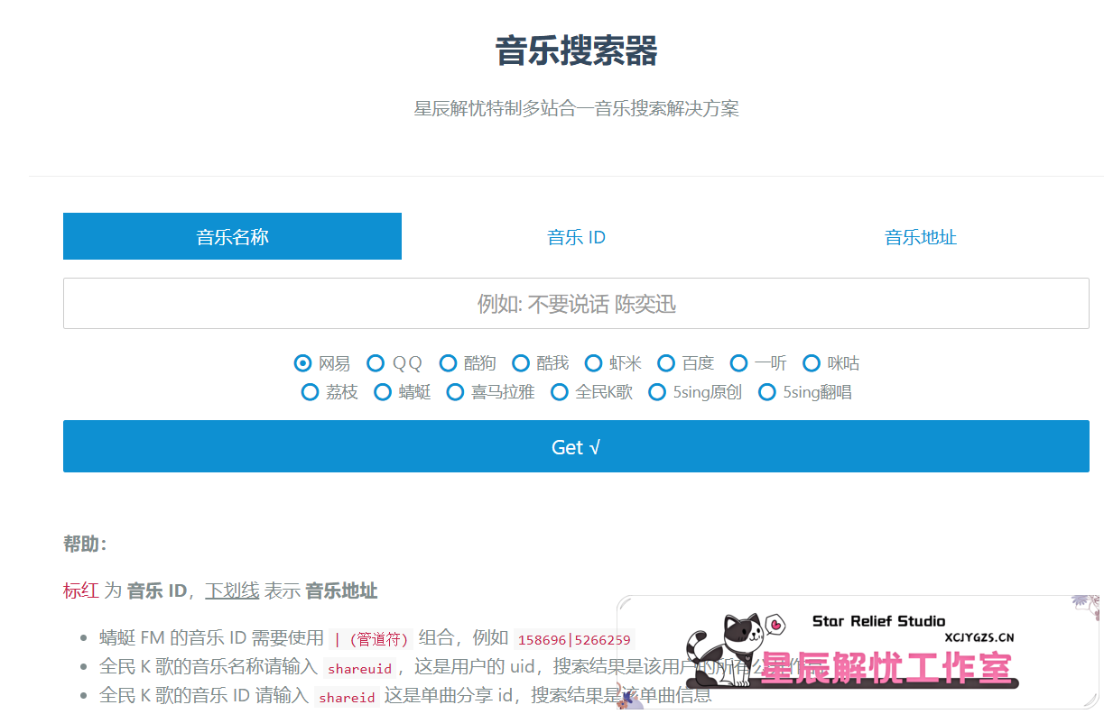 多站合一音乐搜索器最新修复版源码-星辰解忧