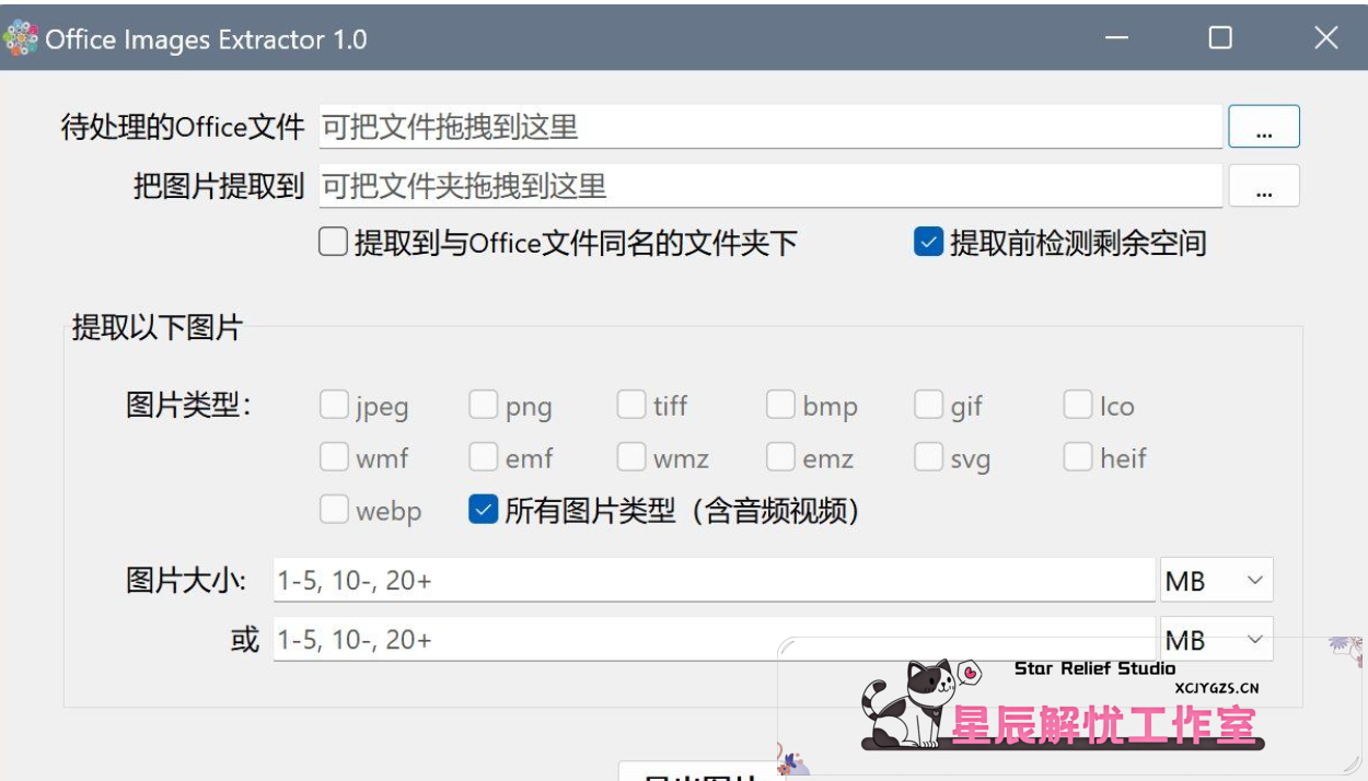 高画质提取PPT/Word/Excel中的图片：OfficeImagesExtractor 1.0-星辰解忧