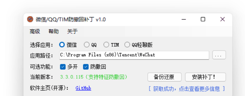 PC版微信/QQ/TIM防撤回自动打补丁软件RevokeMsgPatcher-星辰解忧