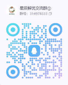 星辰解忧工作室官方 QQ 群通告-星辰解忧