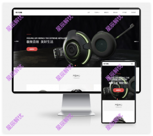 (H5自适应)pbootcms响应式数码电子产品网站模板 html5智能音响设备网站源码下载-星辰解忧