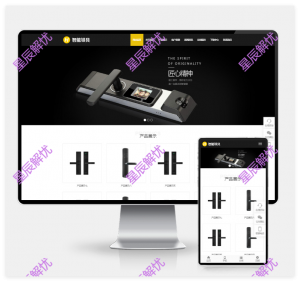 (H5自适应)HTML5智能锁具电子产品研发类网站pbootcms模板 响应式电子智能锁网站源码下载-星辰解忧