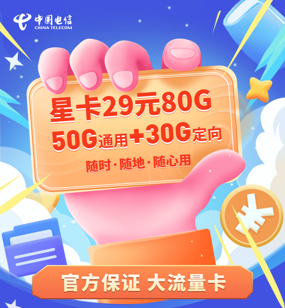 电信星卡29元80g-星辰解忧