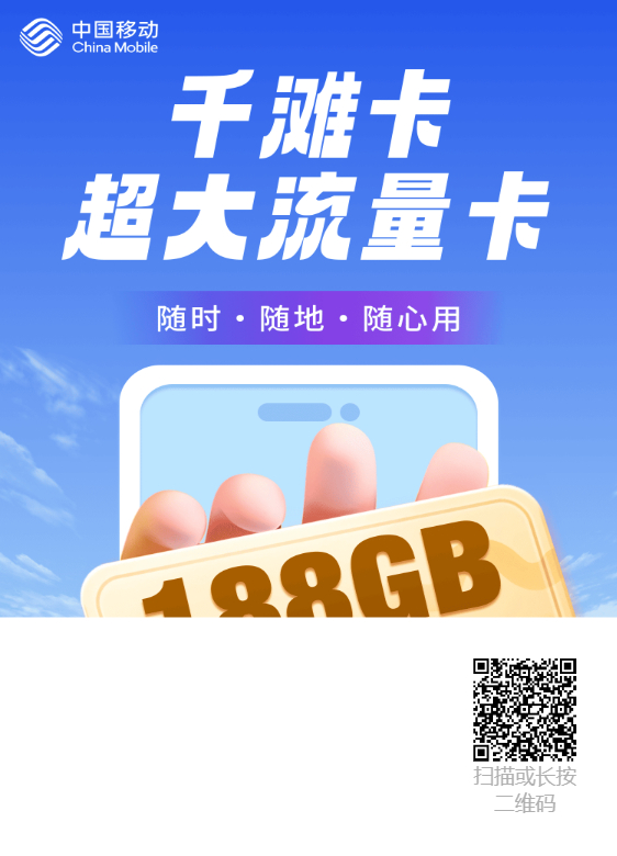 移动千滩卡19元188GB+50分钟-星辰解忧