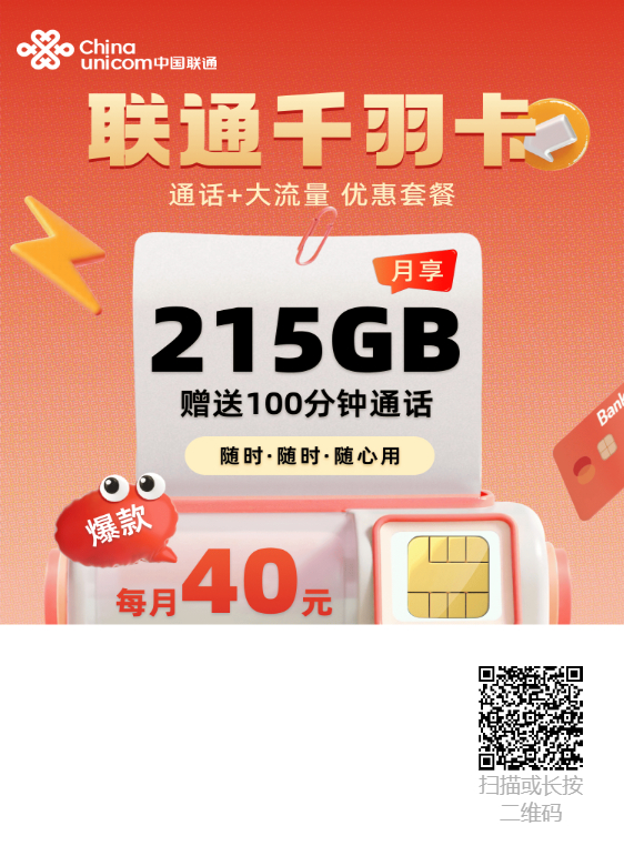 联通千羽卡40元215G+100min-星辰解忧