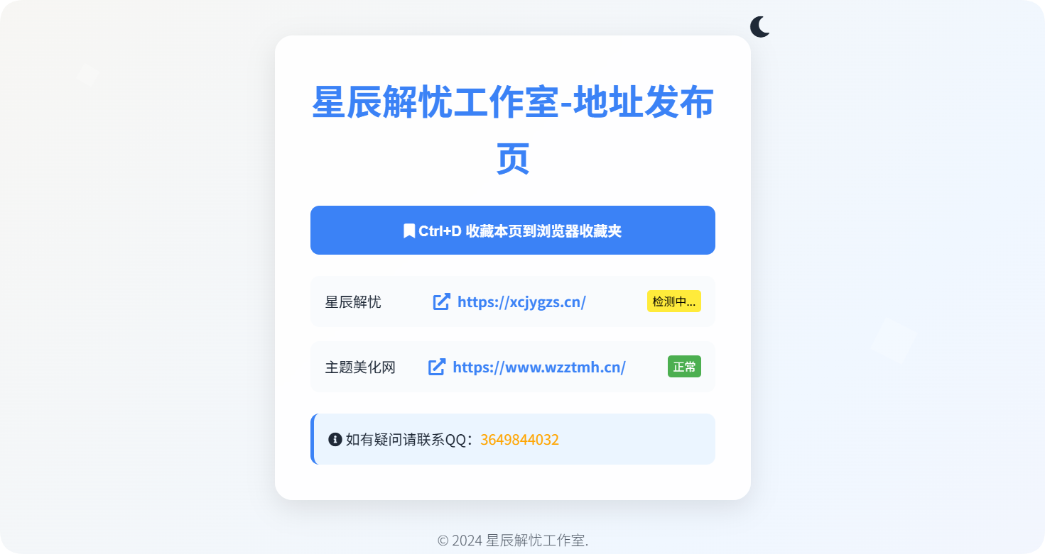 分享一个可检测网站状态的发布页HTML单页-星辰解忧工作室
