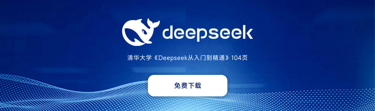 破壁者宣言：DeepSeek技术体系与认知边疆的重新勘定——再读清华大学《DeepSeek从入门到精通》的范式突围-星辰解忧工作室