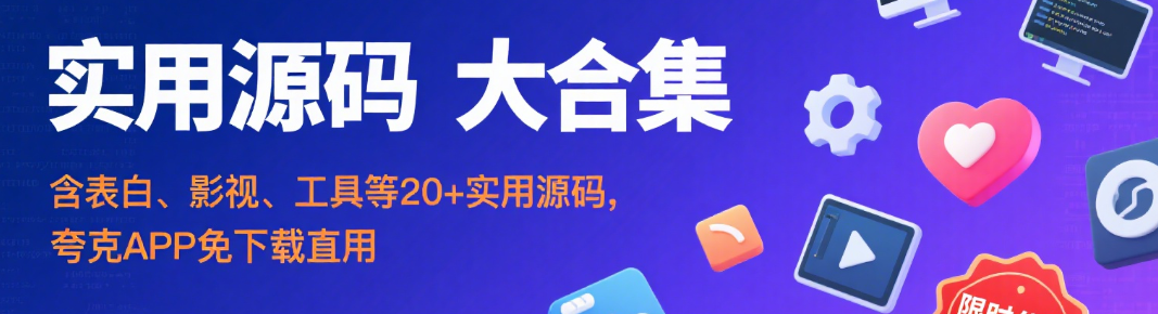 实用源码资源大合集！夸克网盘一键保存，畅享高效体验-星辰解忧工作室
