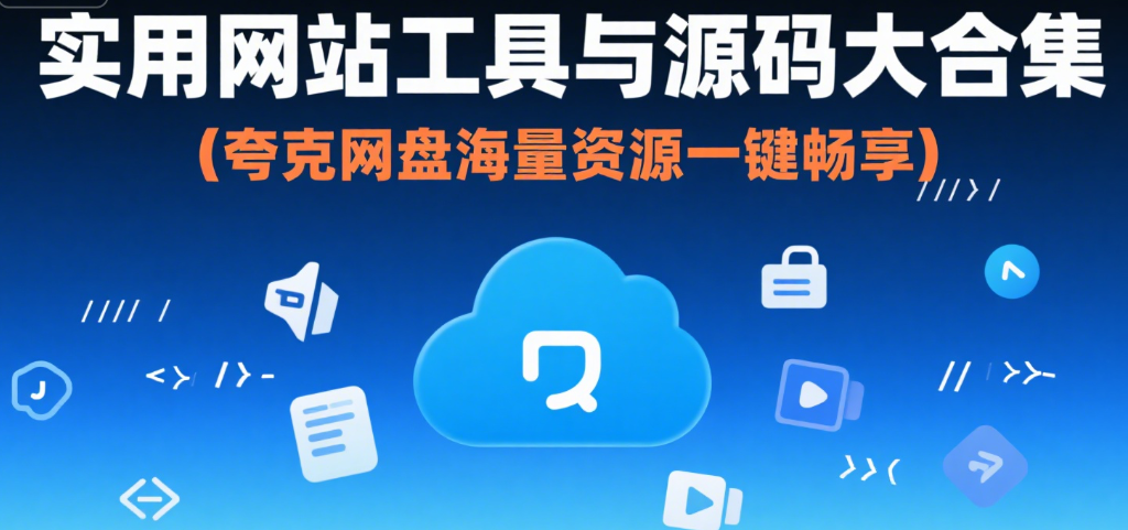 实用网站工具与源码合集-星辰解忧工作室