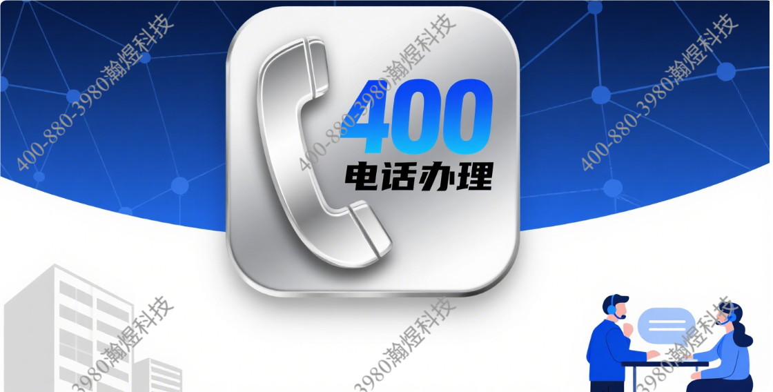 专业 400 电话办理：赋能企业高效运营，提升品牌专业形象-星辰解忧工作室