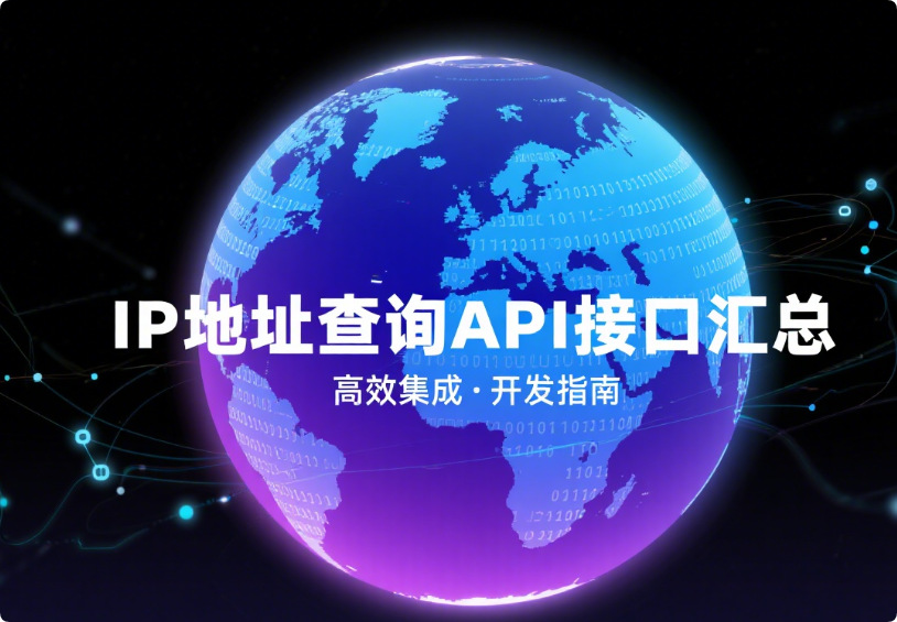 免费 IP 地址查询 API 接口汇总与使用指南-星辰解忧工作室