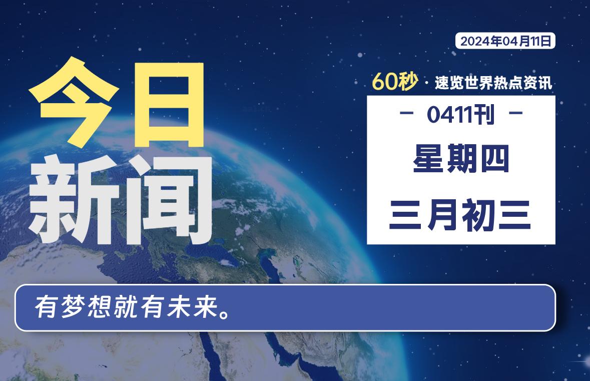 04月11日，星期四, 每天60秒读懂全世界！-星辰解忧