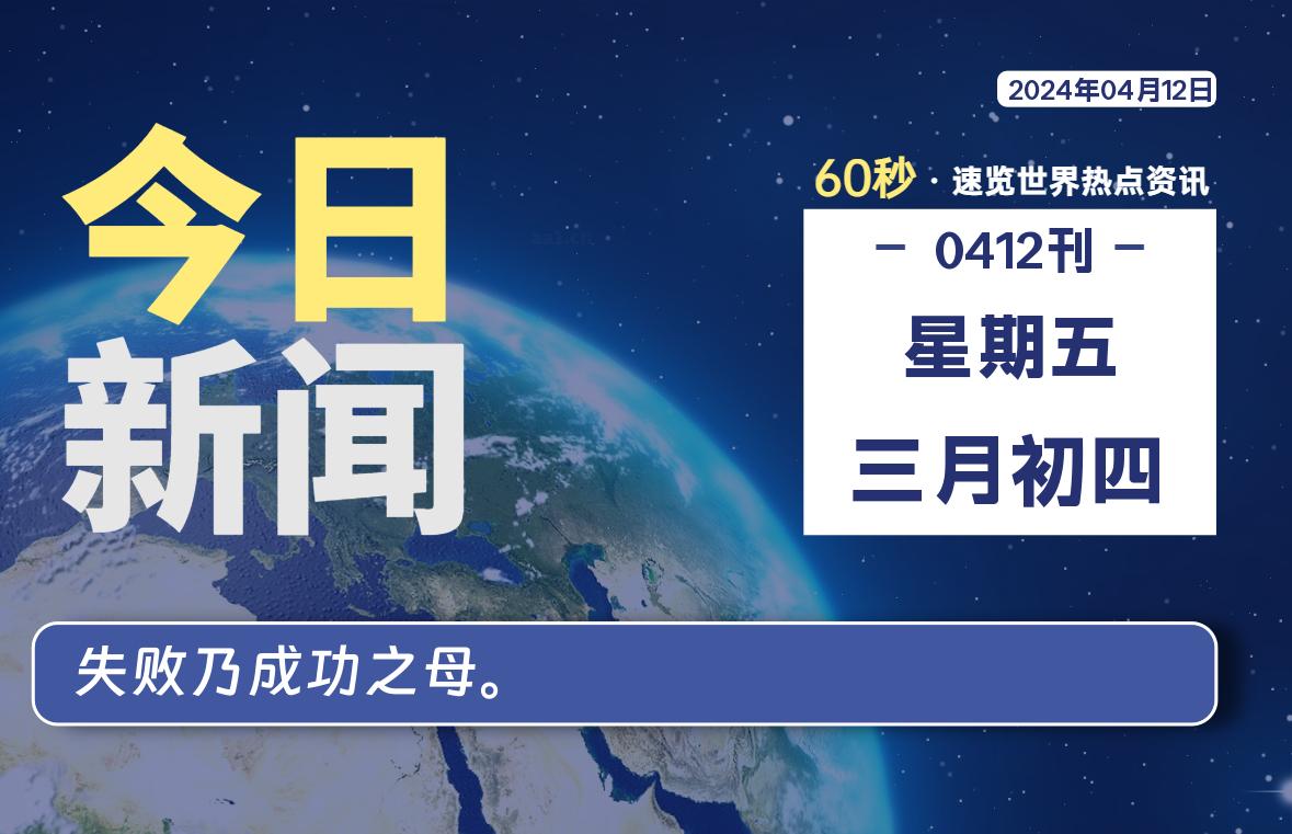 04月12日，星期五, 每天60秒读懂全世界！-星辰解忧