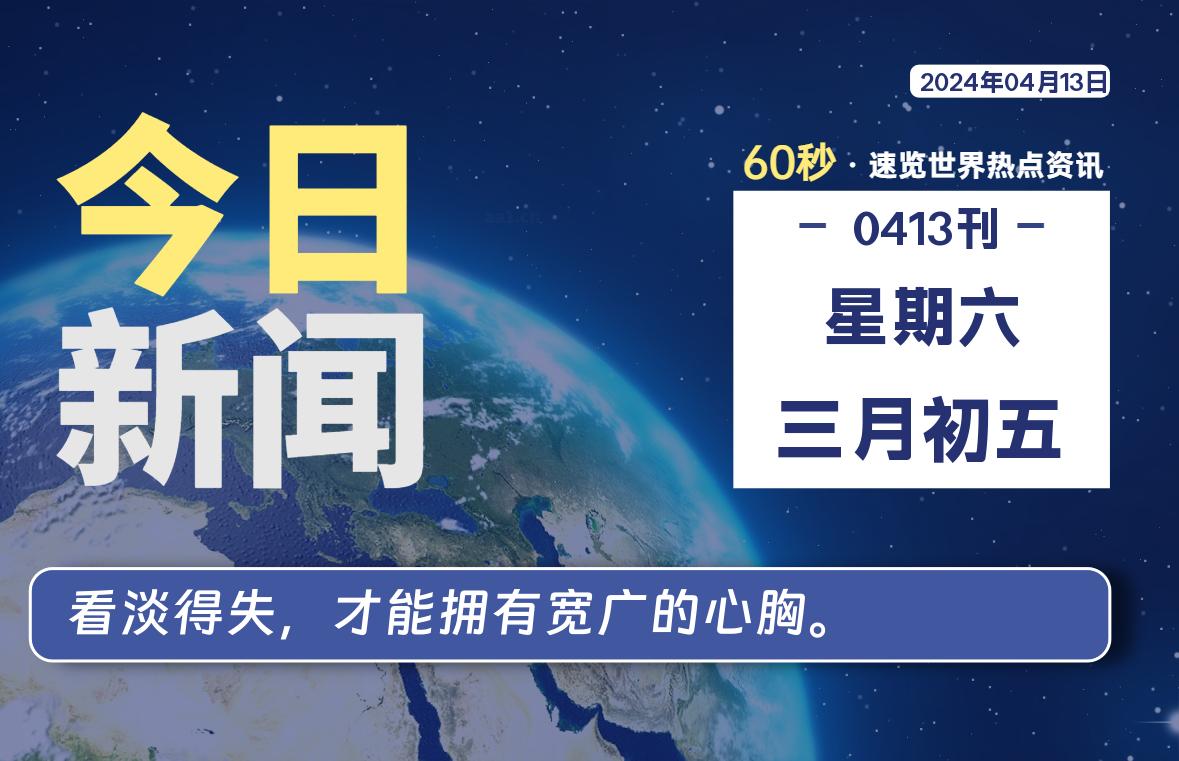 04月13日，星期六, 每天60秒读懂全世界！-星辰解忧