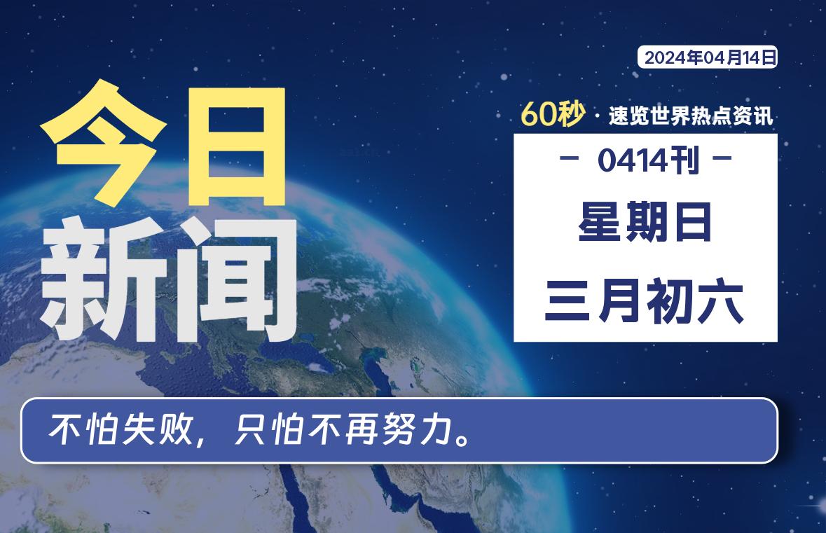 04月14日，星期日, 每天60秒读懂全世界！-星辰解忧