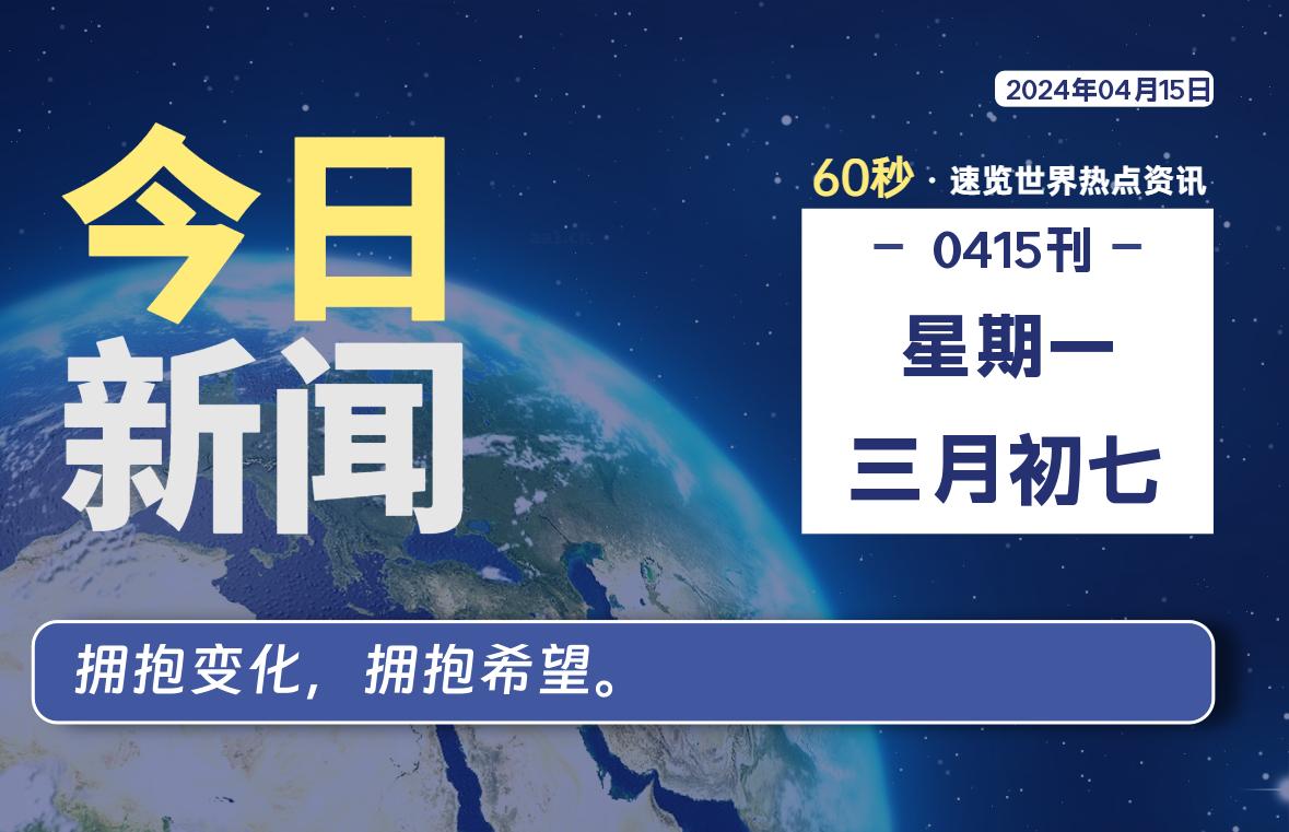 04月15日，星期一, 每日60秒，星辰解忧速览全球！-星辰解忧