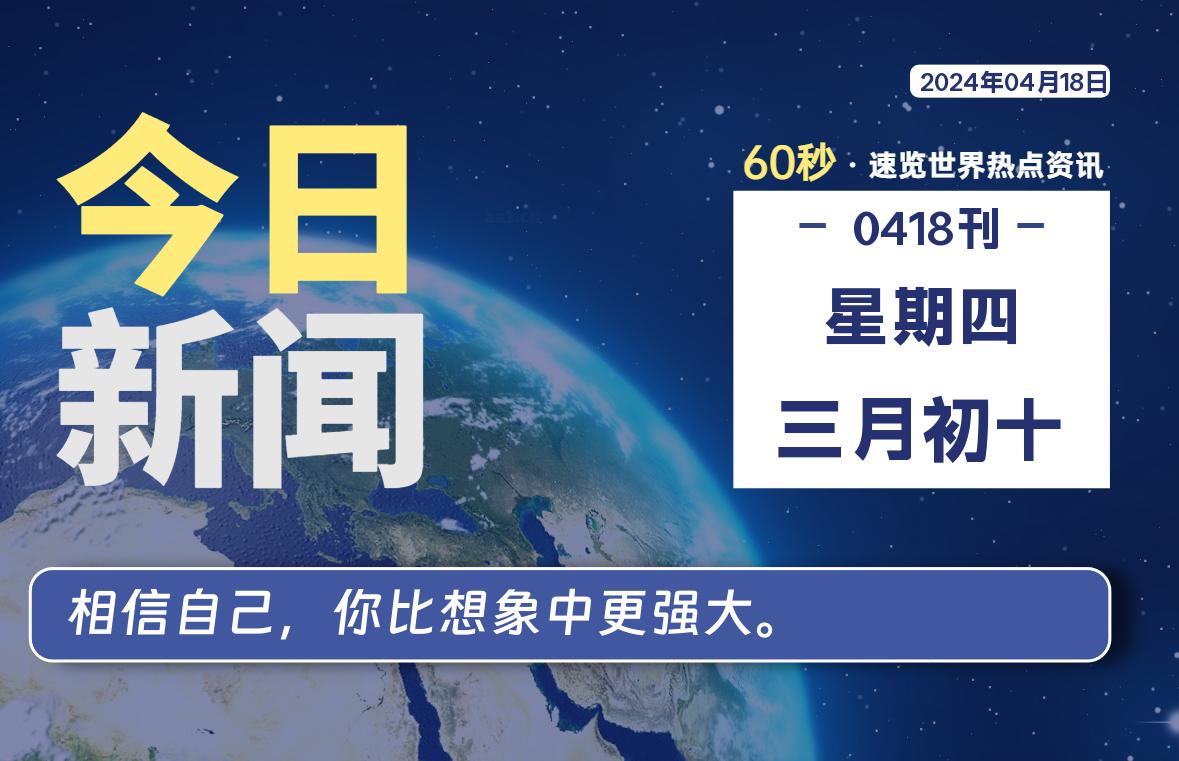 04月18日，星期四, 每日60秒，星辰解忧速览全球！-星辰解忧