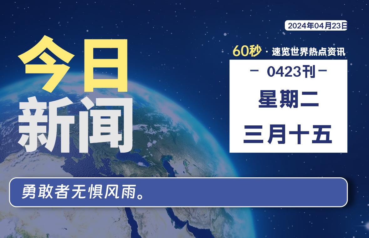 04月23日，星期二, 每日60秒，星辰解忧速览全球！-星辰解忧