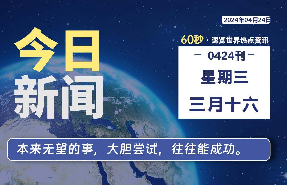 04月24日，星期三, 每日60秒，星辰解忧速览全球！-星辰解忧