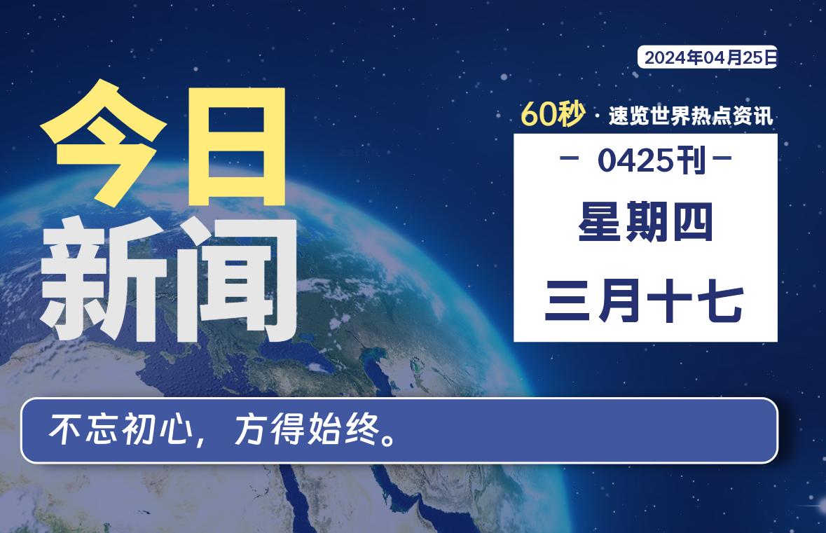 04月25日，星期四, 每日60秒，星辰解忧速览全球！-星辰解忧