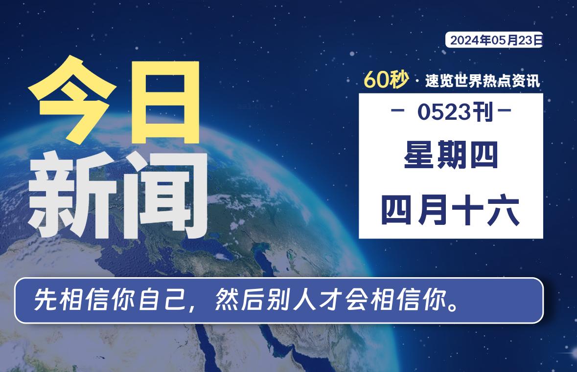 05月23日，星期四, 每日60秒，星辰解忧速览全球！-星辰解忧