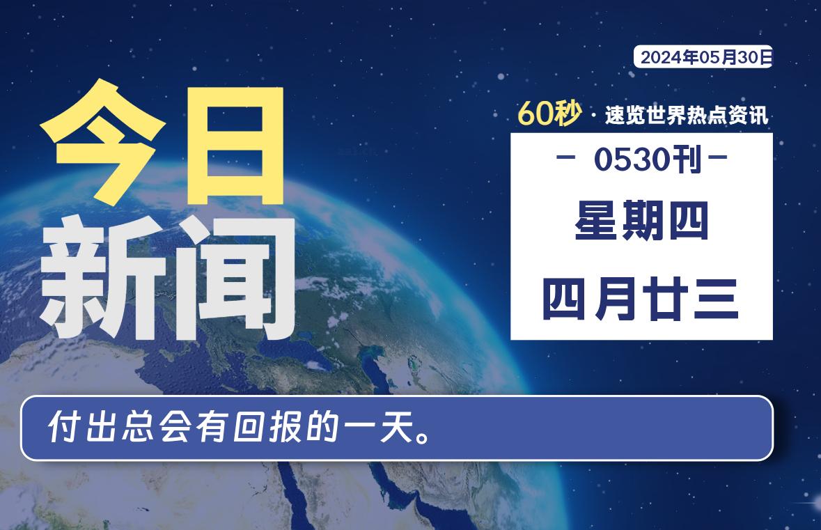 05月30日，星期四, 每日60秒，星辰解忧速览全球！-星辰解忧