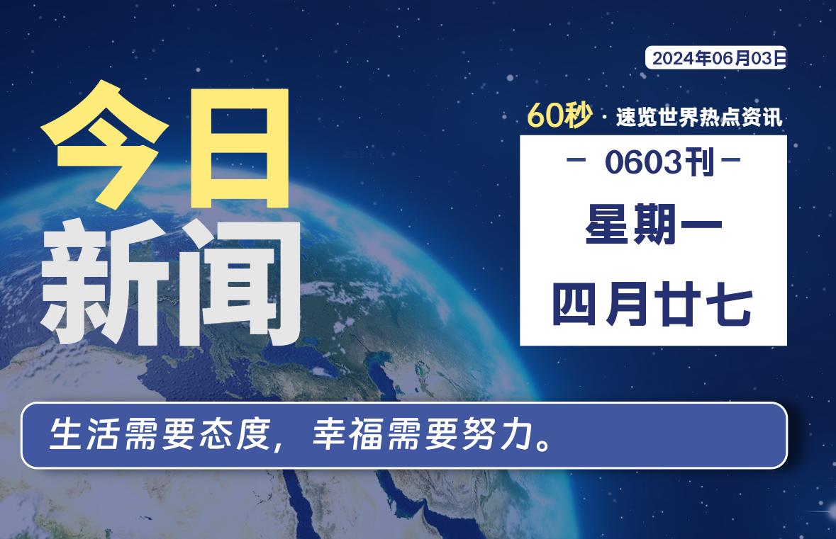 06月03日，星期一, 每日60秒，星辰解忧速览全球！-星辰解忧