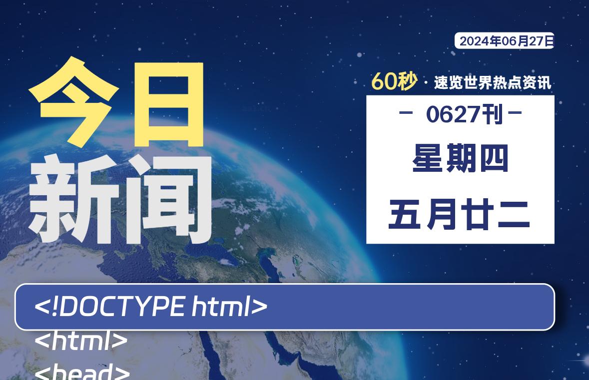 06月27日，星期四, 每日60秒，星辰解忧速览全球！-星辰解忧