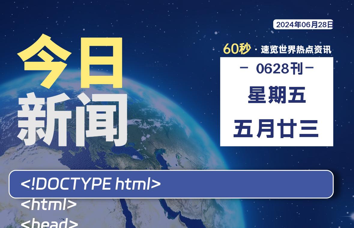 06月28日，星期五, 每日60秒，星辰解忧速览全球！-星辰解忧