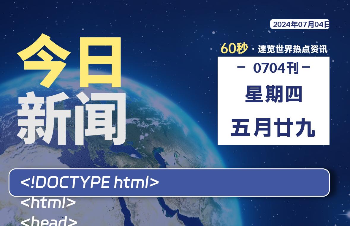 07月04日，星期四, 每日60秒，星辰解忧速览全球！-星辰解忧