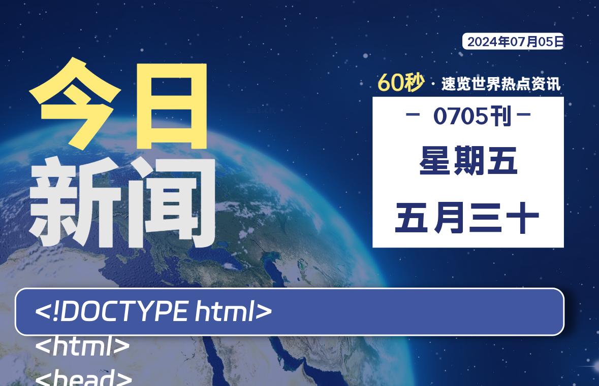 07月05日，星期五, 每日60秒，星辰解忧速览全球！-星辰解忧