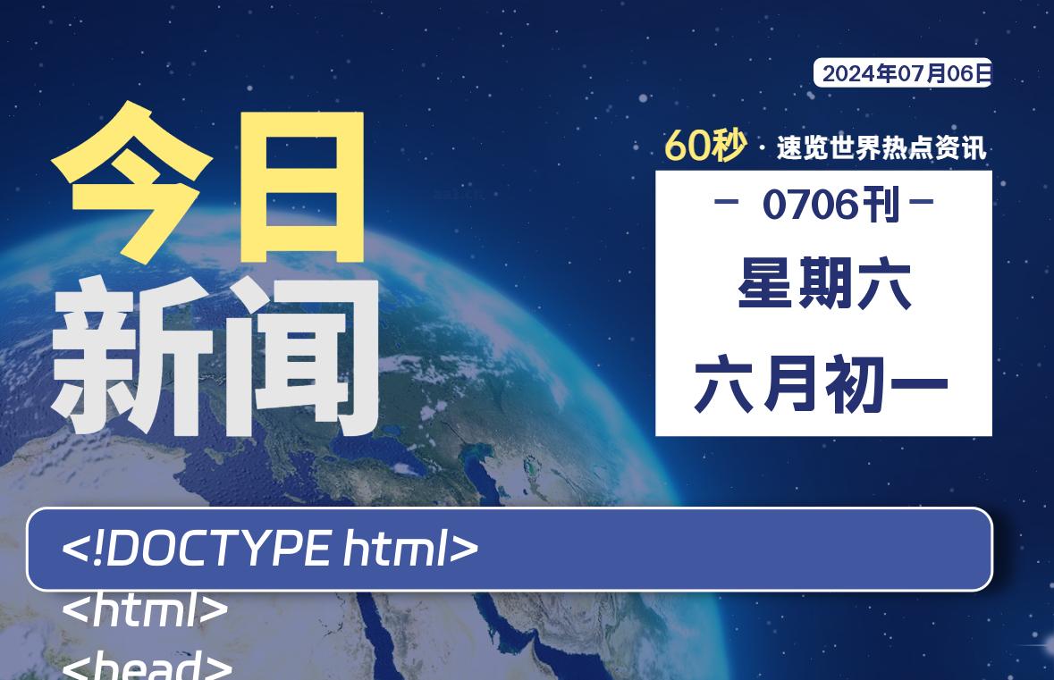 07月06日，星期六, 每日60秒，星辰解忧速览全球！-星辰解忧