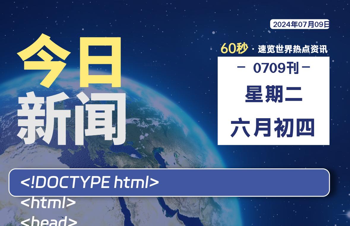 07月09日，星期二, 每日60秒，星辰解忧速览全球！-星辰解忧