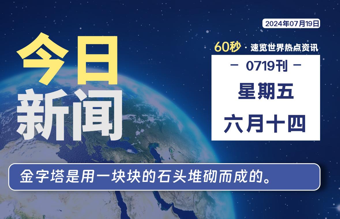 07月19日，星期五, 每日60秒，星辰解忧速览全球！-星辰解忧