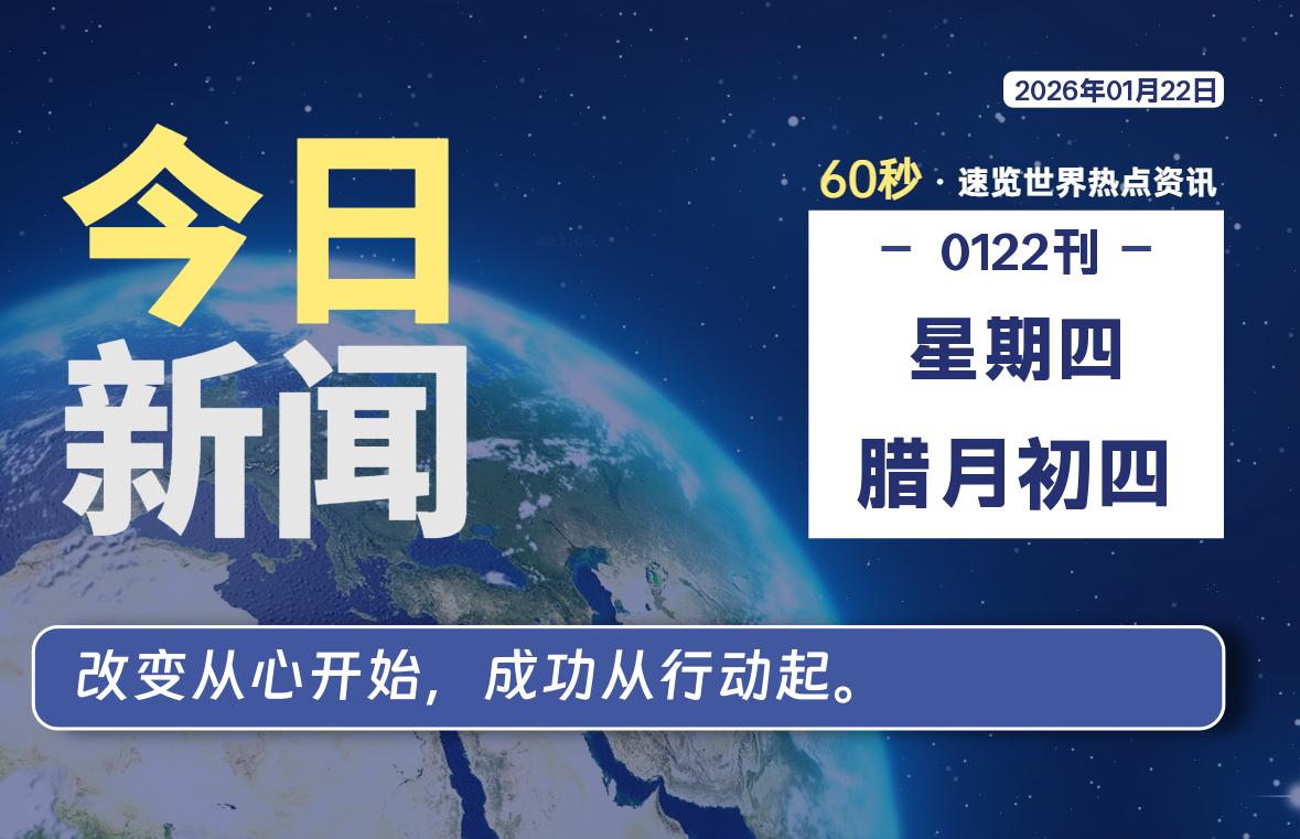 01月22日，星期四, 星辰解忧每天带你，60秒读懂全世界！-星辰解忧工作室
