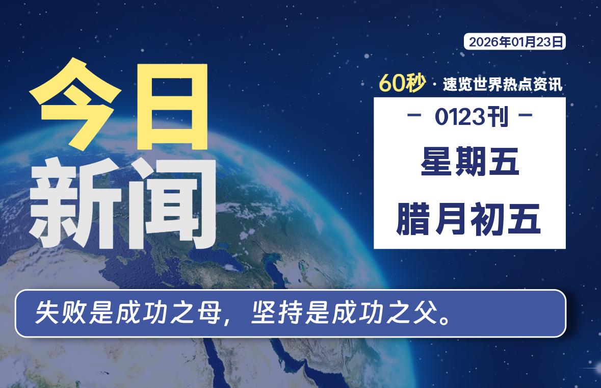 01月23日，星期五, 星辰解忧每天带你，60秒读懂全世界！-星辰解忧工作室