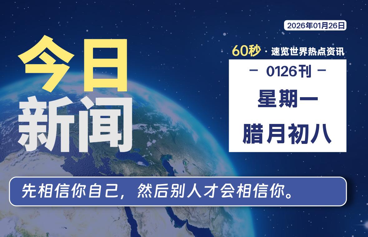 01月26日，星期一, 星辰解忧每天带你，60秒读懂全世界！-星辰解忧工作室