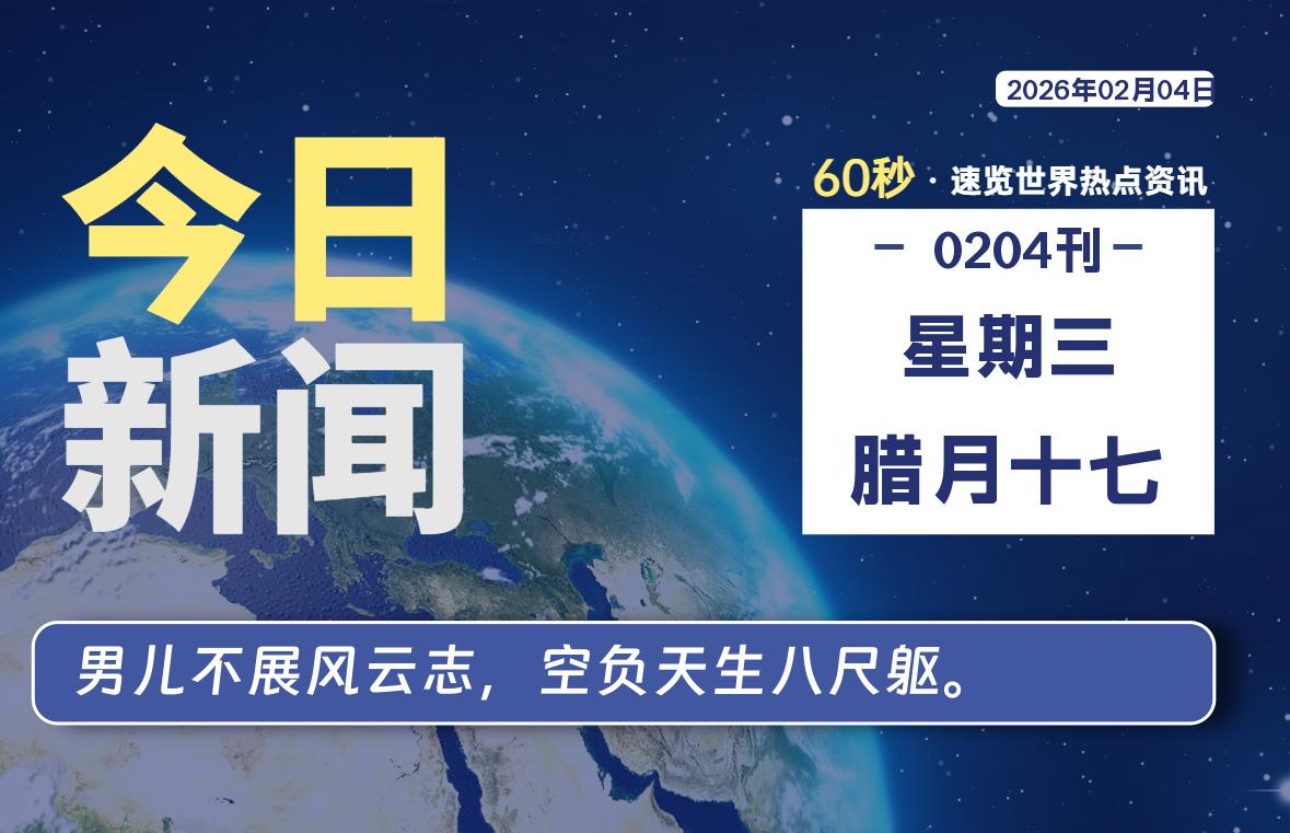 02月04日，星期三, 星辰解忧每天带你，60秒读懂全世界！-星辰解忧工作室