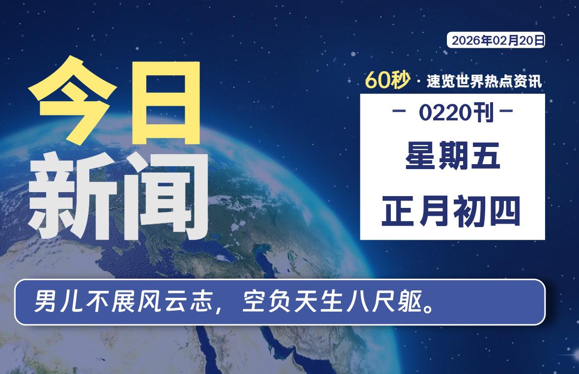 02月20日，星期五, 星辰解忧每天带你，60秒读懂全世界！-星辰解忧工作室