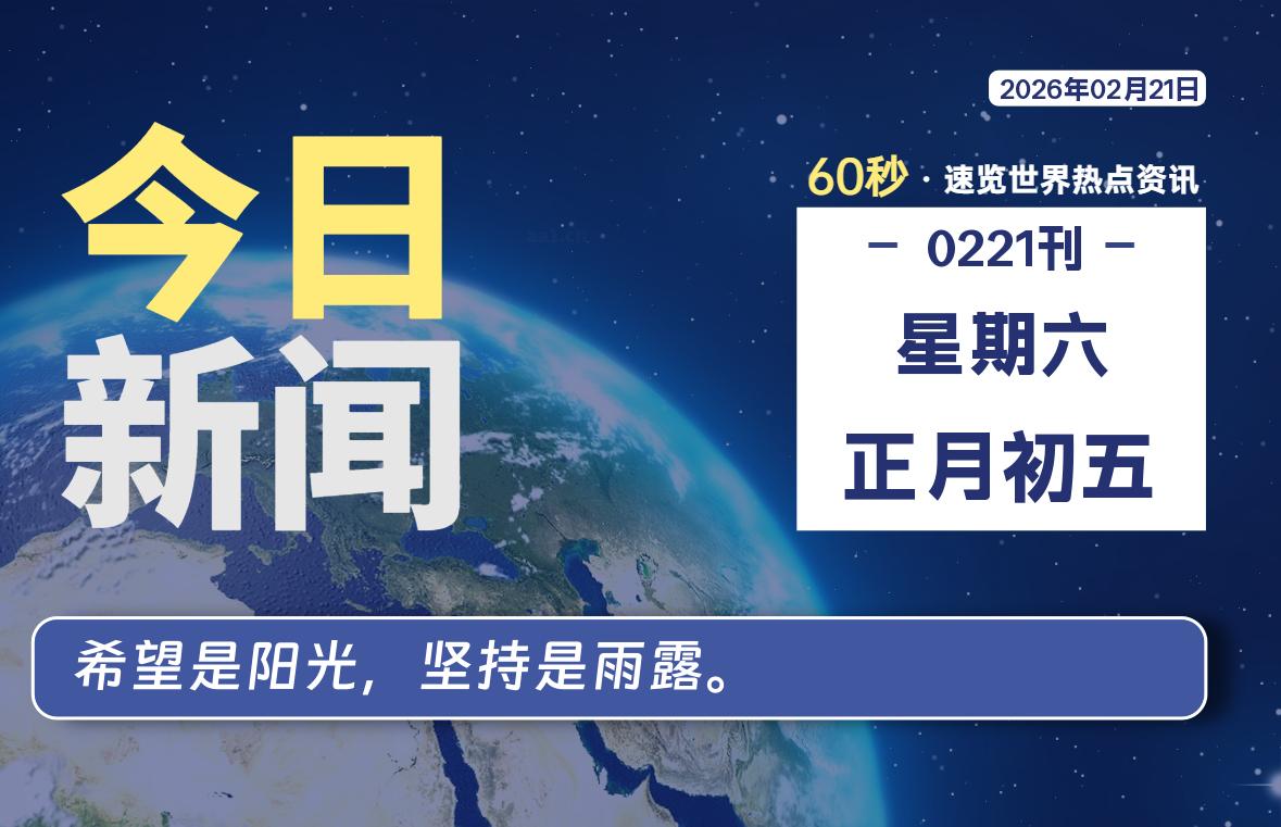 02月21日，星期六, 星辰解忧每天带你，60秒读懂全世界！-星辰解忧工作室