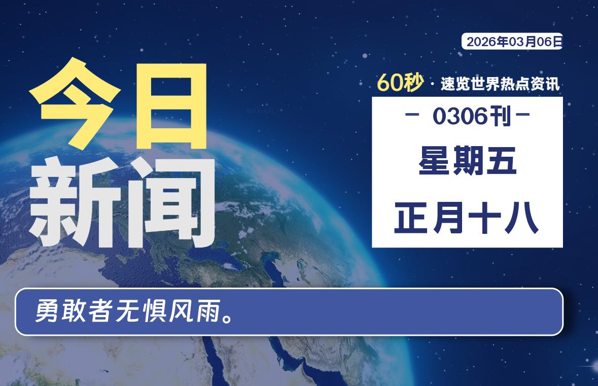 03月06日，星期五, 星辰解忧每天带你，60秒读懂全世界！-星辰解忧工作室