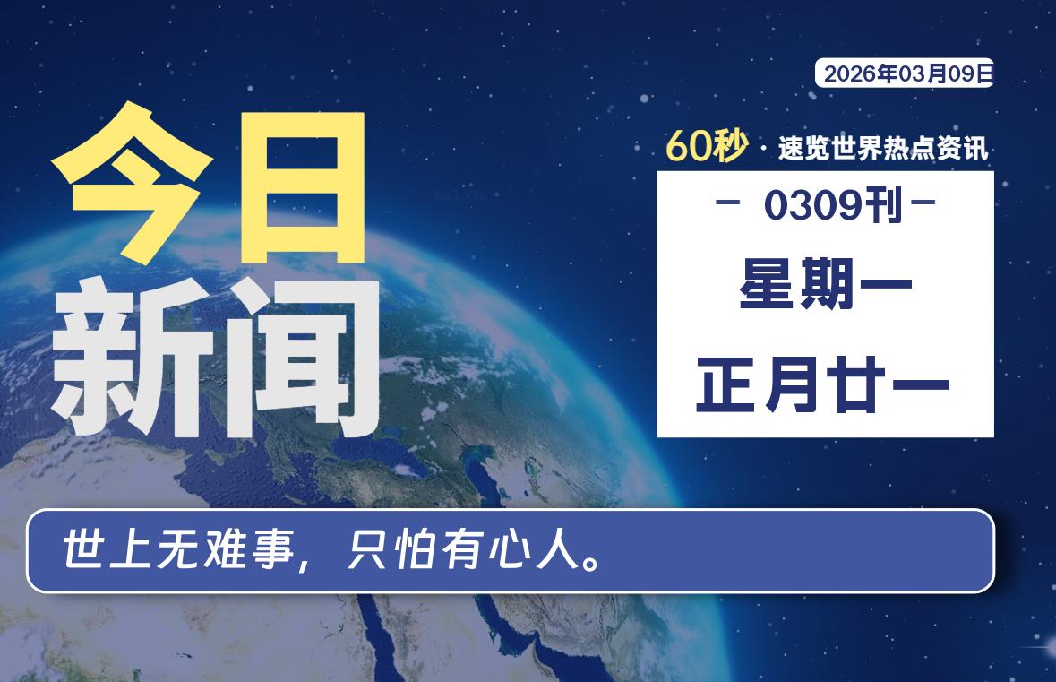 03月09日，星期一, 星辰解忧每天带你，60秒读懂全世界！-星辰解忧工作室