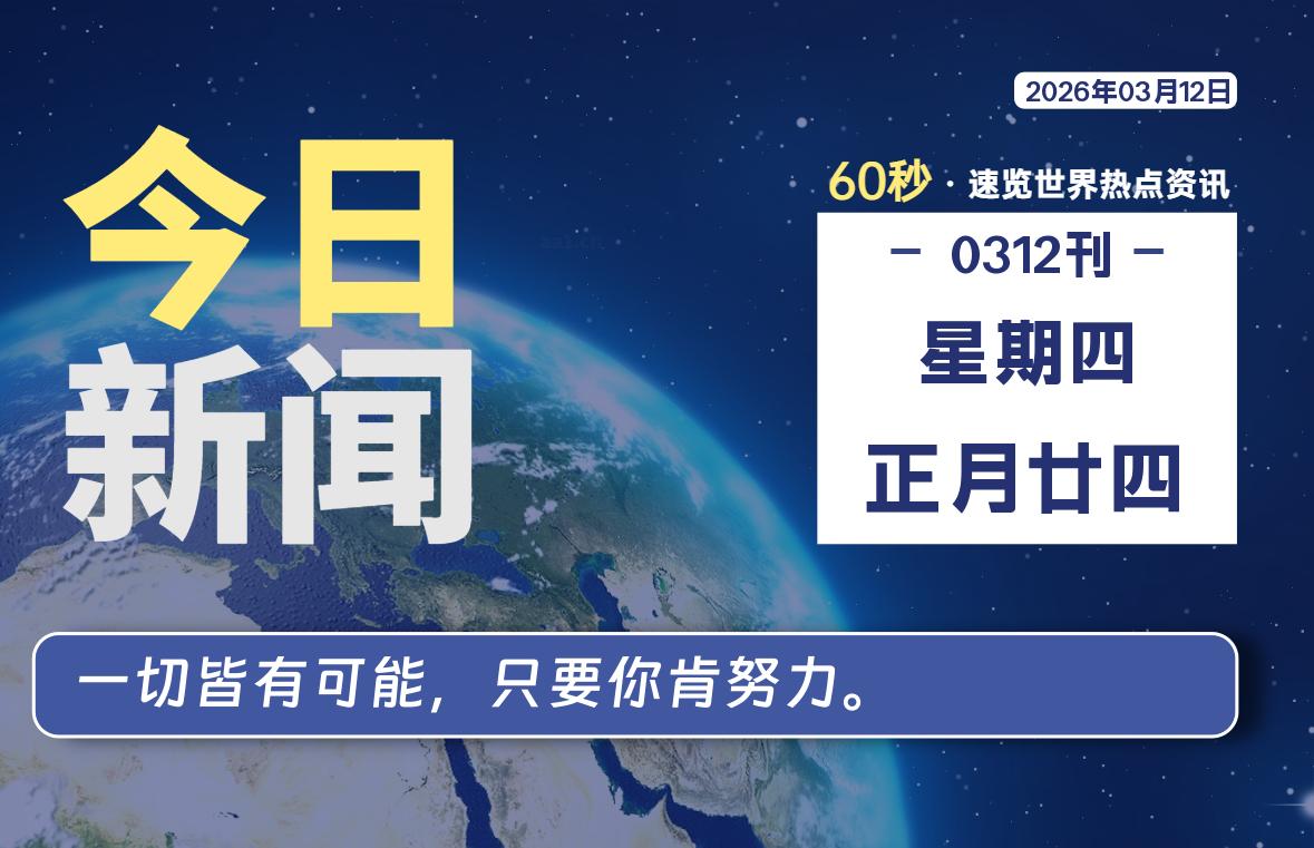 03月12日，星期四, 星辰解忧每天带你，60秒读懂全世界！-星辰解忧工作室