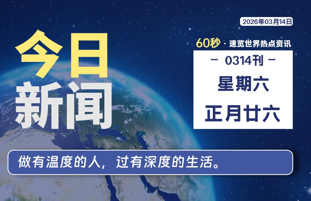 03月14日，星期六, 星辰解忧每天带你，60秒读懂全世界！-星辰解忧工作室